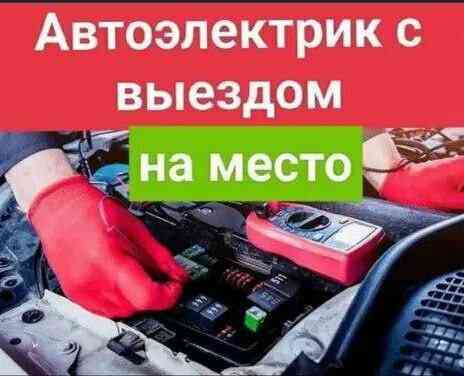 Автоэлектрик с выездом Донецк