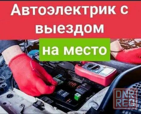 Автоэлектрик с выездом Донецк - изображение 1