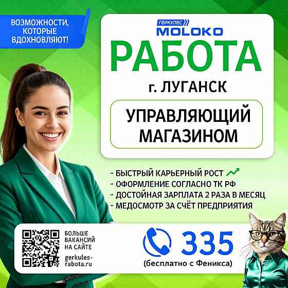 Приглашаем Управляющего магазина Луганск