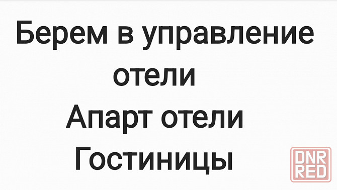 Доверительное управление гостиницы Донецк - изображение 1