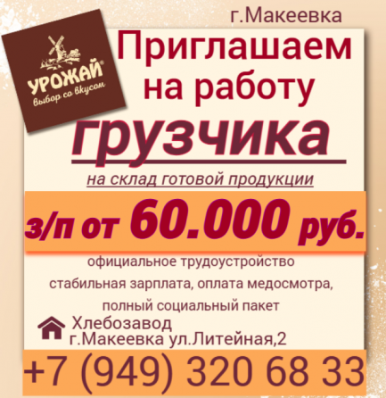 грузчик склада готовой продукции Макеевка