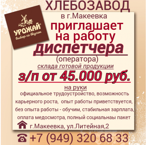 Диспетчер(оператор склада готовой продукции) Макеевка