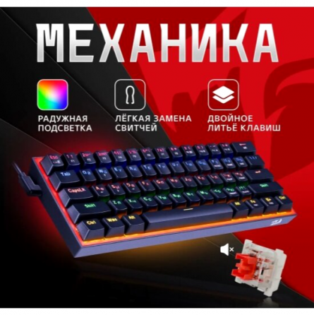 Клавиатура Redragon Fizz Ru, Rainbow, красные свитчи (72594) (арт-5700) Макеевка