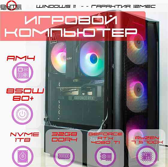 Игровой компьютер Byte- Cyberstorm | Amd Ryzen 7 5700x (8ядер/16потоков) | 850w | Ssd Pci-E 1tb | 32 Макеевка
