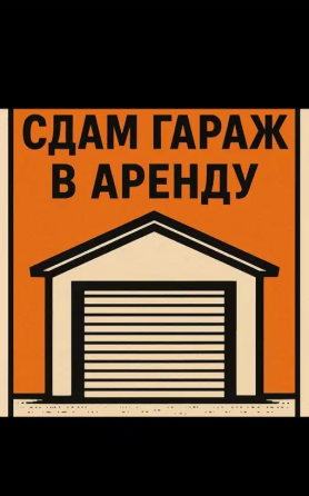 Аренда гаража в г. Макеевка, Советский р-н, улица Кирова, ориентир Рубин Макеевка