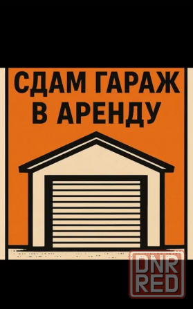 Аренда гаража в г. Макеевка, Советский р-н, улица Кирова, ориентир Рубин Макеевка - изображение 1