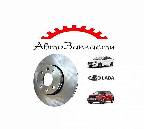 Диск тормозной передний для автомобилей Lada Vesta, Lada XRay Донецк