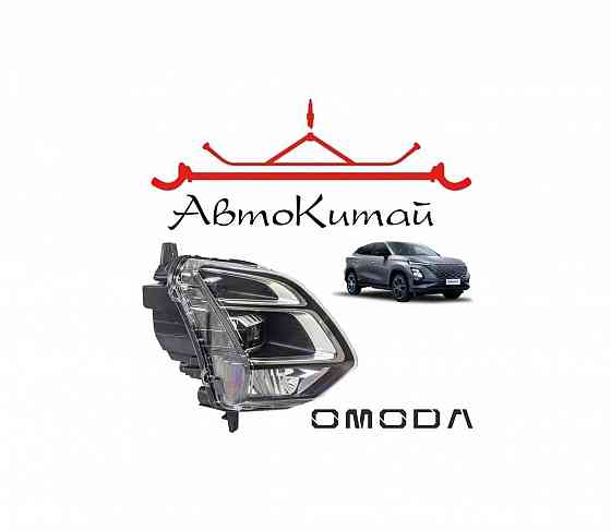 Фара правая с LED-светом для автомобилей Omoda C5 (2022-) Донецк