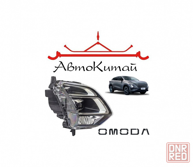 Фара правая с LED-светом для автомобилей Omoda C5 (2022-) Донецк - изображение 1