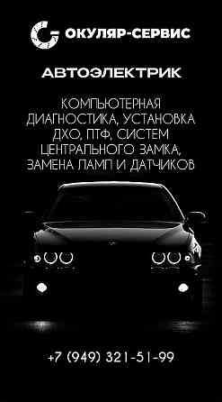 Услуги автоэлектрика Донецк
