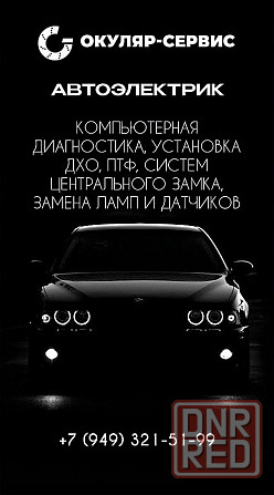 Услуги автоэлектрика Донецк - изображение 1