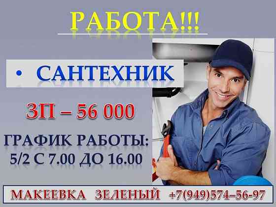 Слесарь - сантехник Макеевка