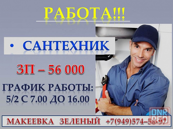 Слесарь - сантехник Макеевка - изображение 1
