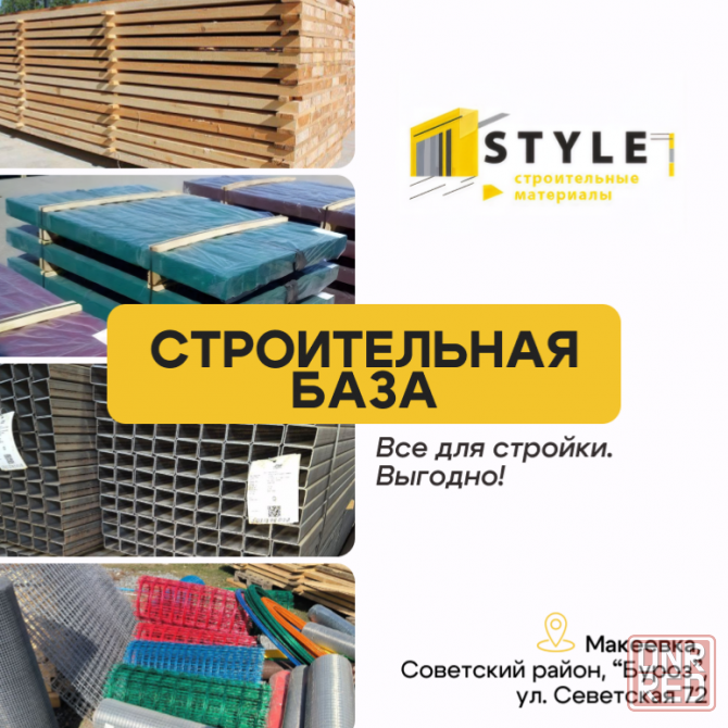 Строительная база / Пиломатериалы / Профтрубы Макеевка - изображение 1