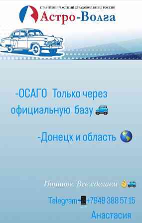 Осаго Донецк