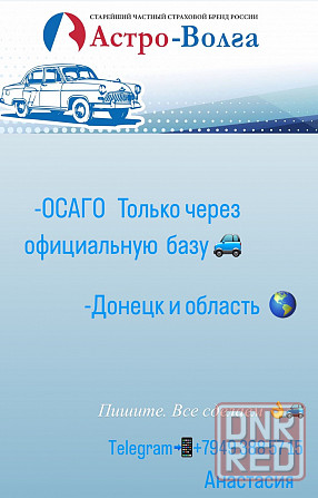 Осаго Донецк - изображение 1