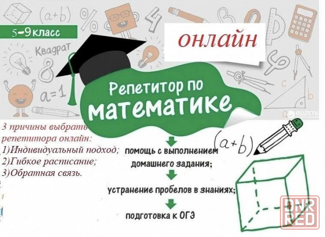 Репетитор по математике онлайн Макеевка - изображение 1