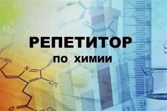 Репетитор по химии (онлайн) Макеевка