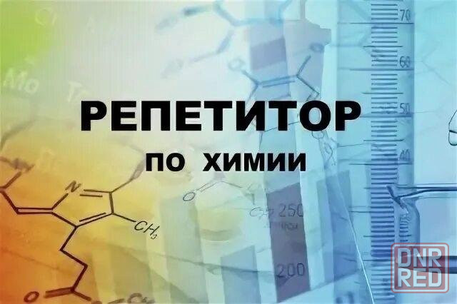 Репетитор по химии (онлайн) Макеевка - изображение 1