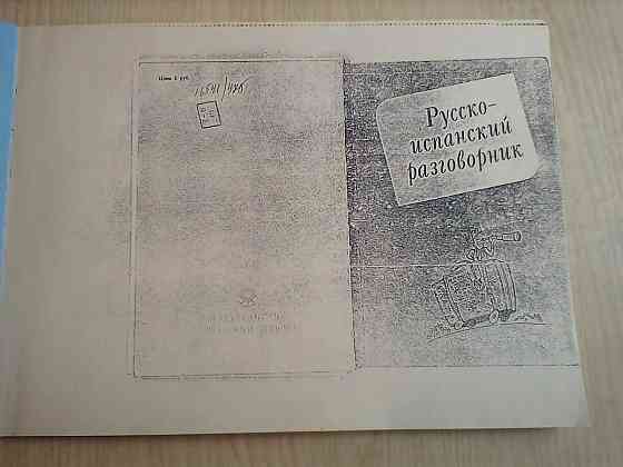 Разговорник русско-испанский, словарь испанско-русский Донецк