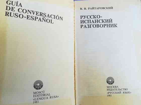 Разговорник русско-испанский, словарь испанско-русский Донецк
