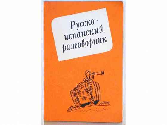 Разговорник русско-испанский, словарь испанско-русский Донецк