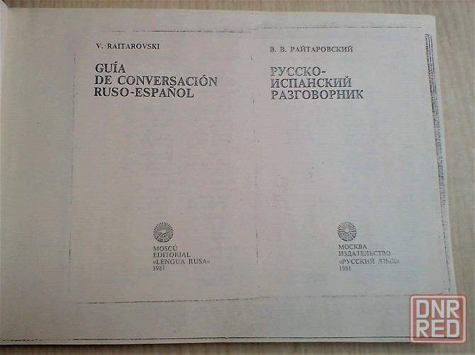 Разговорник русско-испанский, словарь испанско-русский Донецк - изображение 5