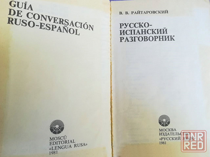 Разговорник русско-испанский, словарь испанско-русский Донецк - изображение 2