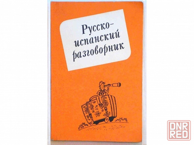 Разговорник русско-испанский, словарь испанско-русский Донецк - изображение 1