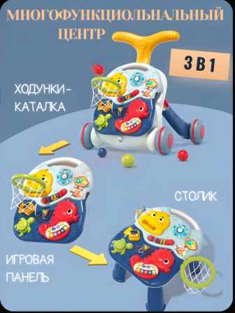 Многофункциональный центр (ходунки - каталка, столик, игровая панель) Макеевка