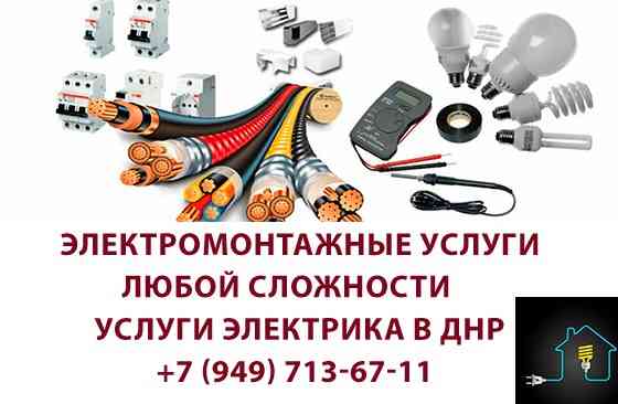 Электрик. Услуги электрика. Все виды работ. Донецк