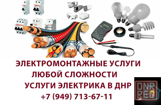 Электрик. Услуги электрика. Все виды работ. Донецк - изображение 1