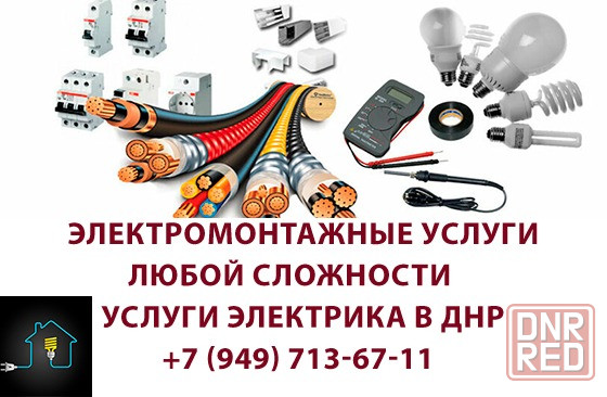 Электромонтаж любой сложности Донецк - изображение 1