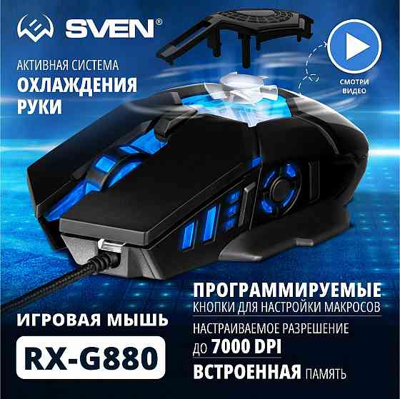 Игровая мышь / компьютерная мышь Sven Rx-G880 / 6+1кл. / 400-7000 Dpi / по / вентилятор / подсветка Донецк