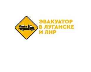 Эвакуатор автомобилей в Луганске лнр Луганск