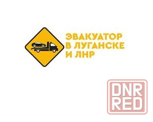 Эвакуатор автомобилей в Луганске лнр Луганск - изображение 1