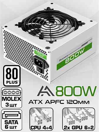 Блок питания для пк 800w белый Atx Zircon Aa-800-White, 20+4pin 4+4pin 2*6+2pin 6*Sata 3*Molex венти Донецк