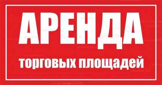 Сдаются торговые площади. Коммерческие помещения Макеевка