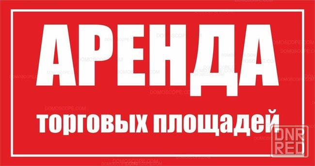 Сдаются торговые площади. Коммерческие помещения Макеевка - изображение 1