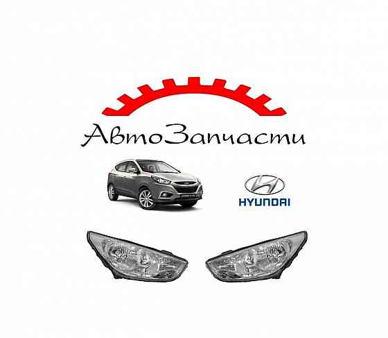 Фара левая, правая для автомобилей Hyundai IX35 (2010-2013) Донецк