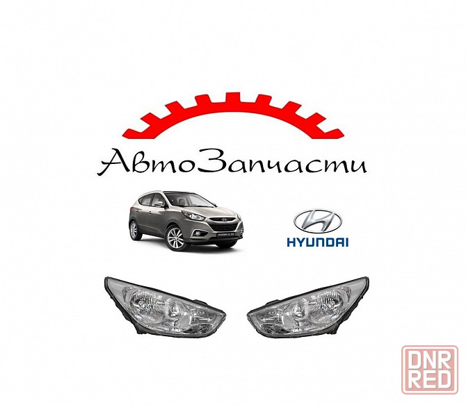 Фара левая, правая для автомобилей Hyundai IX35 (2010-2013) Донецк - изображение 1