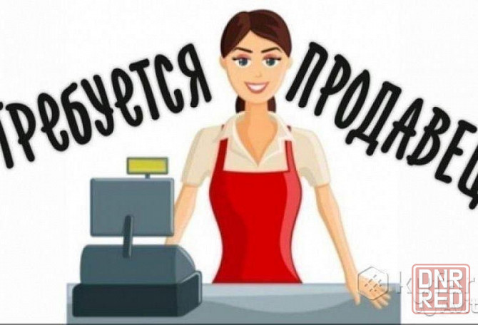 Требуется продавец Донецк - изображение 1