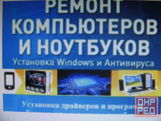 Ремонт пк + ноутбуков + электроники Донецк - изображение 1