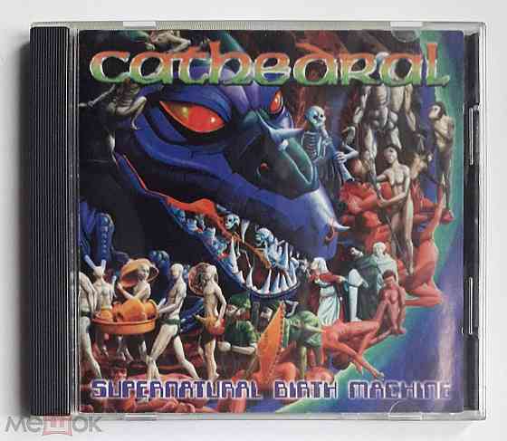 Cathedral - 1996 "Supernatural Birth Machine", компакт-диск | CD, неофициальное издание, Россия Донецк