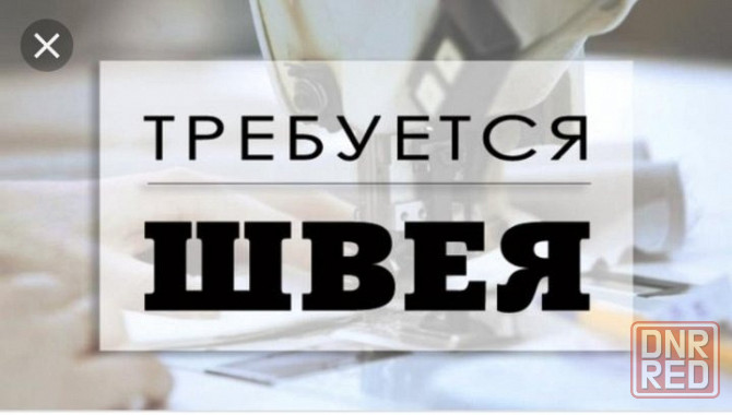 Требуется швея! Донецк - изображение 1