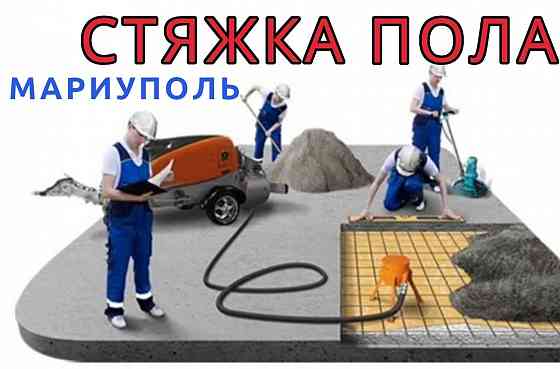 Стяжка пола полусухая Мариуполь