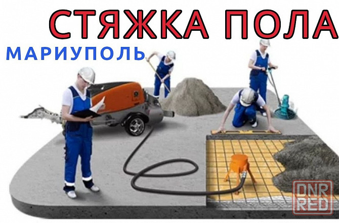 Стяжка пола полусухая Мариуполь - изображение 1