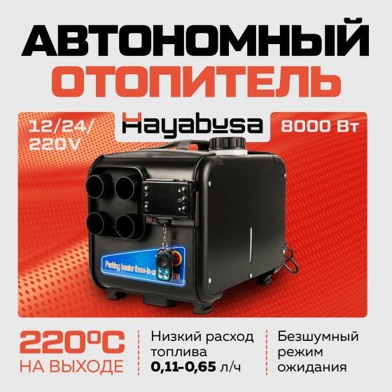 Переносной автономный дизельный отопитель Hayabusa Донецк