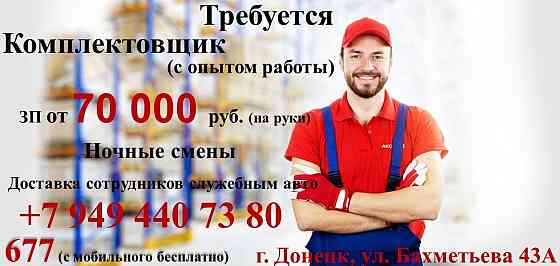 Комплектовщик Донецк
