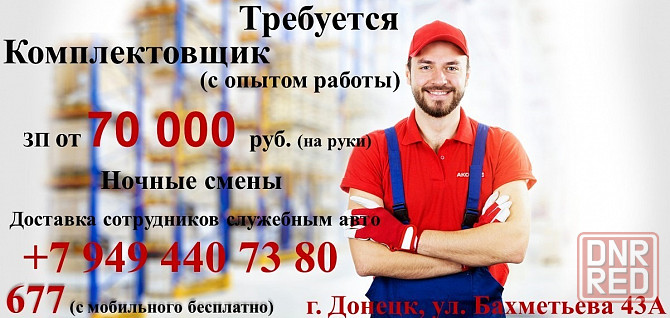 Комплектовщик Донецк - изображение 1